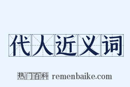 代人近义词是什么意思的图片